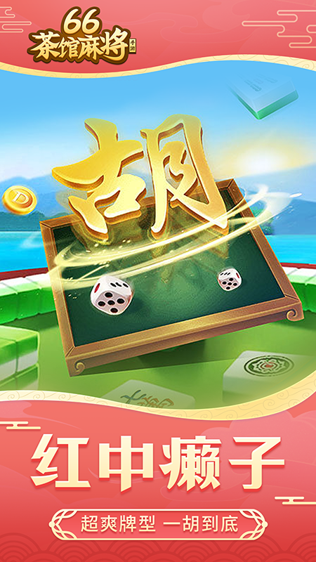 66茶馆麻将截图
