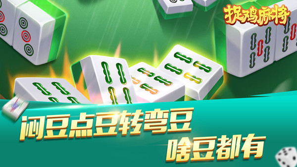 捉鸡麻将2022截图
