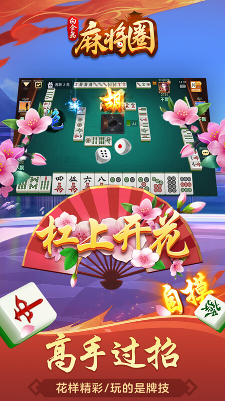白金岛麻将圈手机版截图