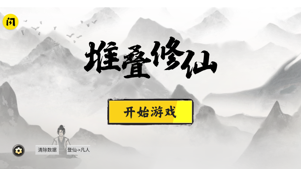 堆叠修仙无限金币截图