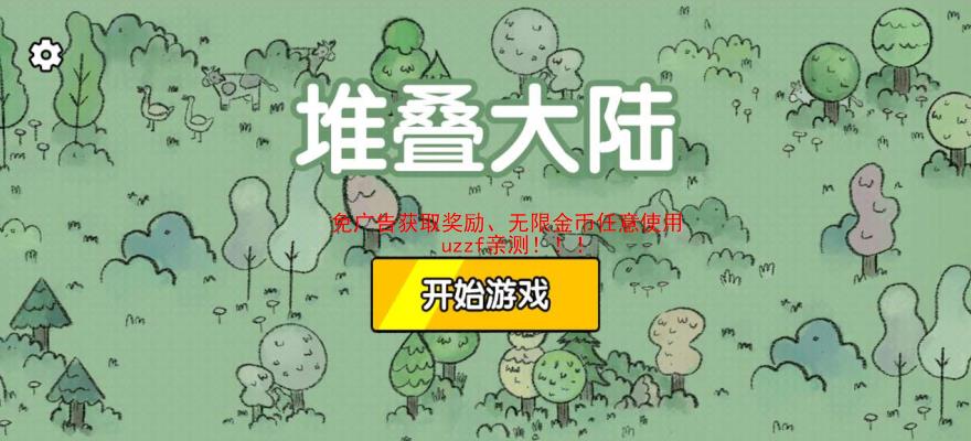 堆叠大陆无限金币截图