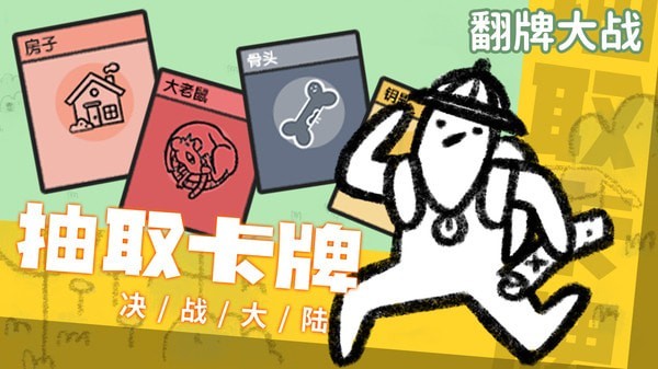 翻牌大战游戏截图
