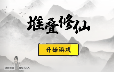 堆叠修仙游戏
