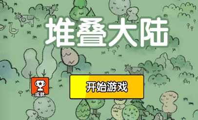 堆叠大陆完整版解锁全部章节