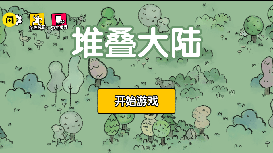 堆叠大陆破解版去广告版