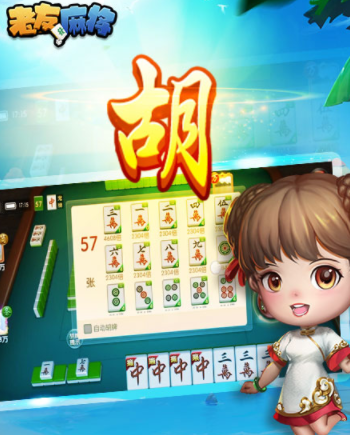 边锋老友麻将