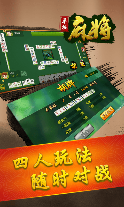 单机麻将（全集）, 单机麻将（全集）