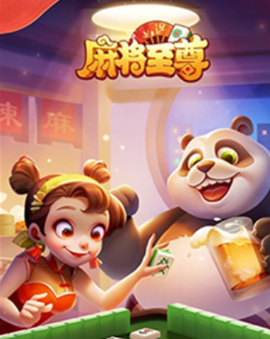 麻将至尊手机版APP