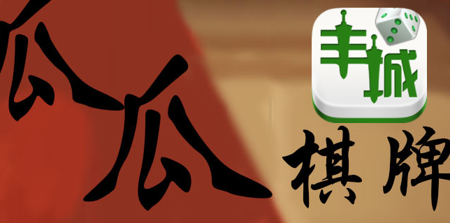 瓜瓜丰城棋牌老版本2015