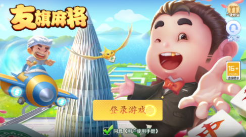 友旗麻将血流红中版本