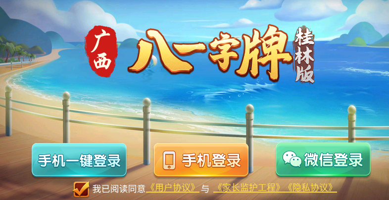 桂林八一字牌安卓版