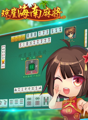 海南麻将琼崖海南麻将