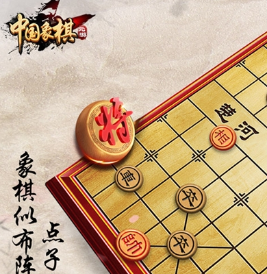 元游中国象棋旧版本