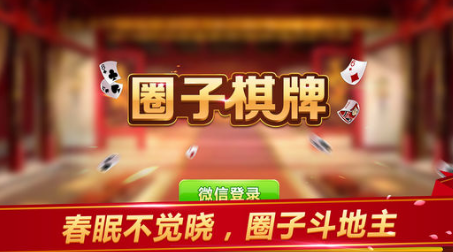 圈子斗地主