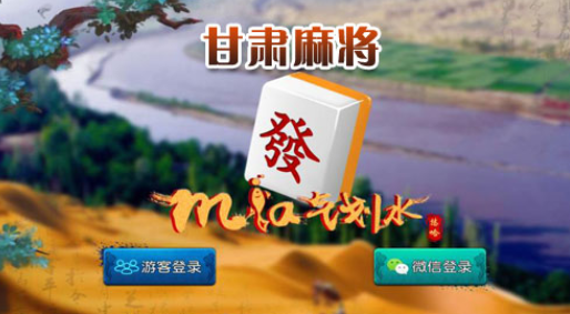 甘肃麻将正版