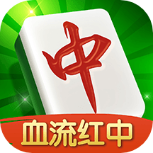 合肥红中麻将(带红中正版)