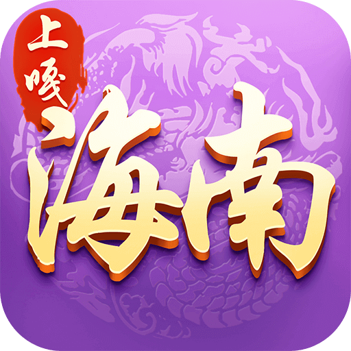 上嘎海南麻将手机版