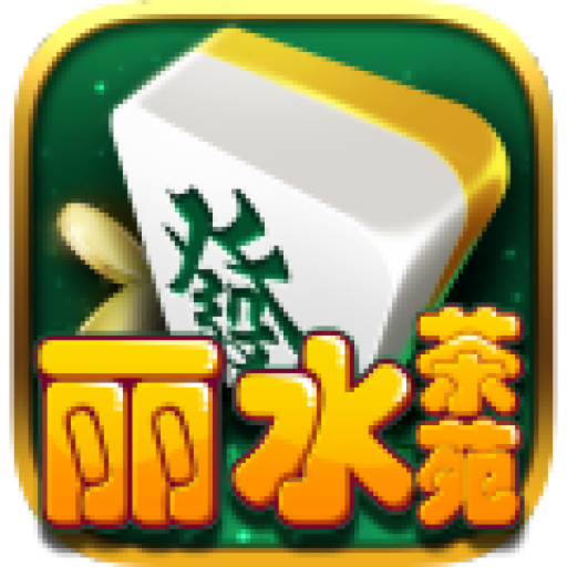 丽水茶苑双扣