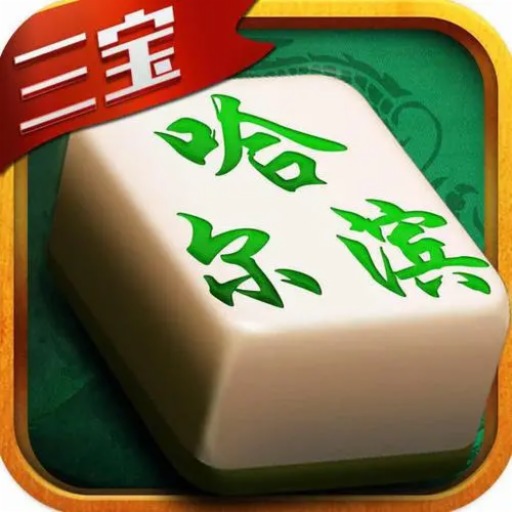 哈尔滨麻将免费版2022