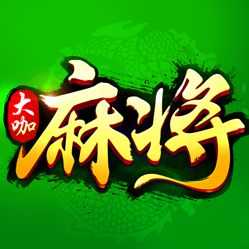 欢乐大咖麻将2022
