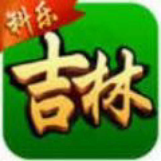 科乐吉林麻将新版本