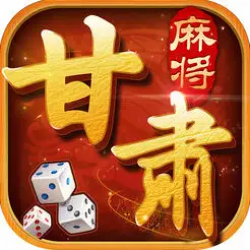 甘肃麻将正版