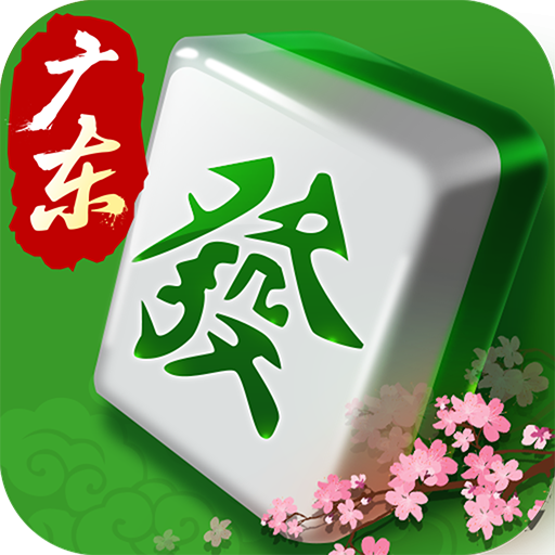 快乐广东麻将最新版本