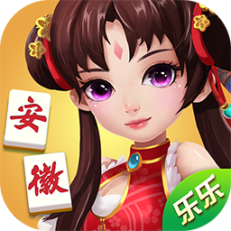 乐乐安徽麻将安庆版