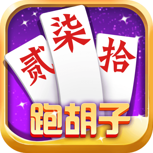 湖南跑胡子手机版