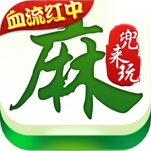 兜来玩麻将2022免费下载