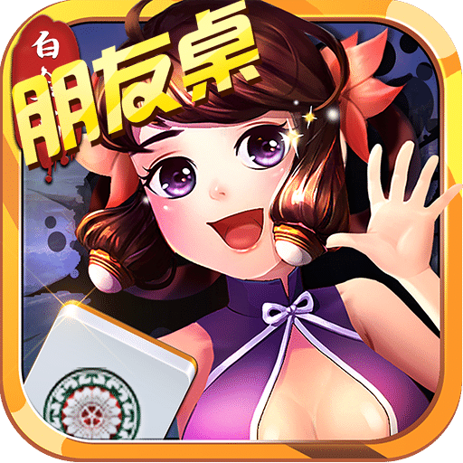 白金岛麻将圈手机版