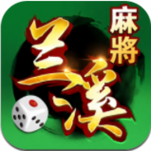 兰溪麻将app下载