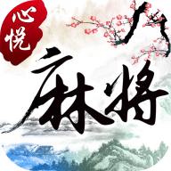 心悦麻将2022最新版