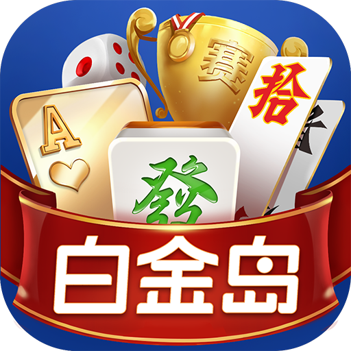 白金岛游戏中心官方版