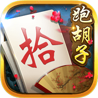 白金岛跑胡子官方免费版