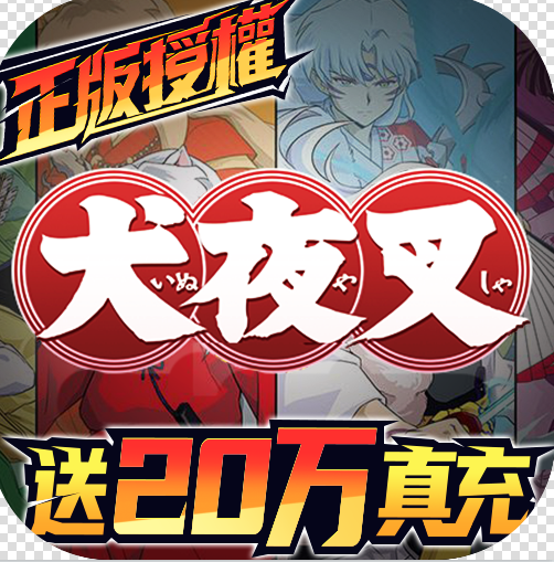 犬夜叉GM免费买断