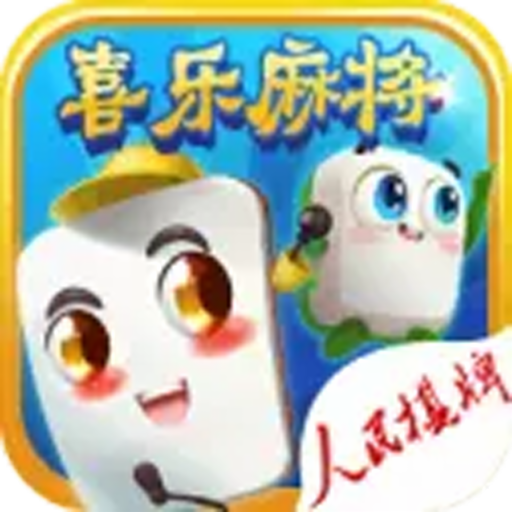 喜乐麻将官方下载