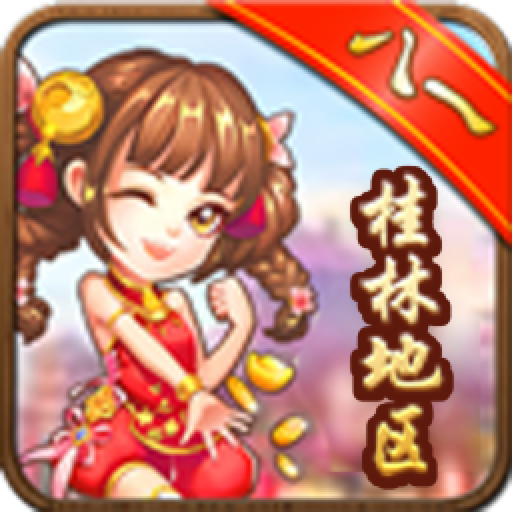 桂林八一字牌安卓版