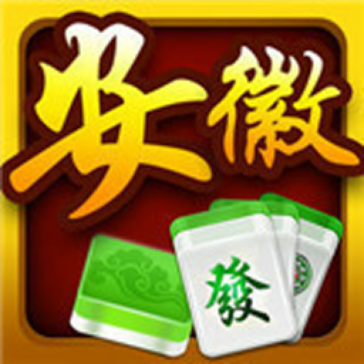 岳西麻将手机版