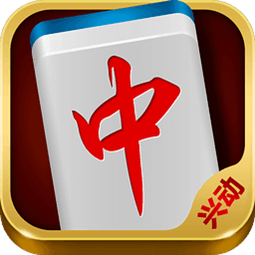 兴动麻将手机版