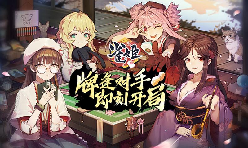 雀姬麻将app官方版截图