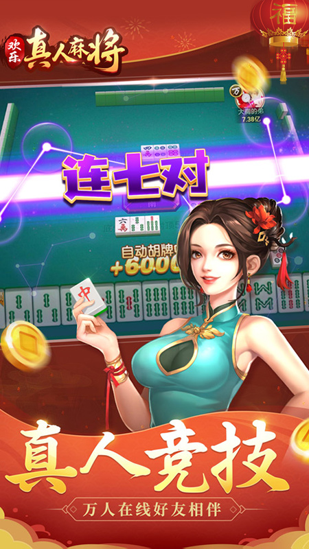 欢乐真人麻将截图