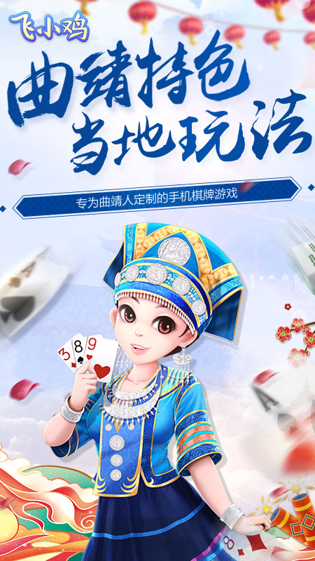 飞小鸡曲靖麻将截图