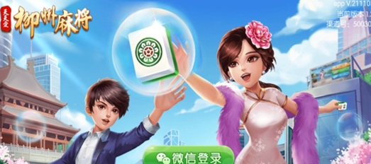 天天爱柳州麻将最新版