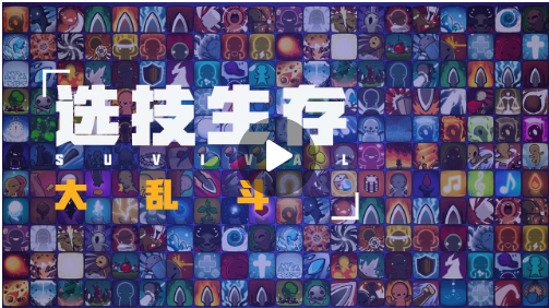 选技生存大乱斗2免广告