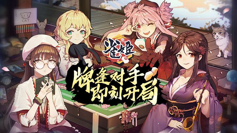 雀姬麻将app官方版
