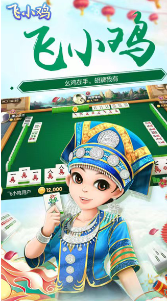 飞小鸡曲靖麻将