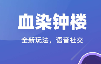 血染钟楼线上平台