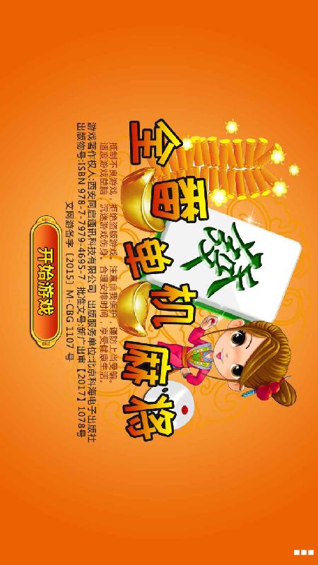 全番单机麻将, 全番单机麻将