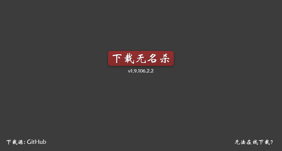 无名杀最新版